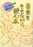 音楽をききながら読む本