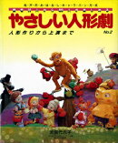 やさしい人形劇（no．2）