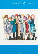 堀口悠紀子 22/7 Artworks [ 堀口　悠紀子 ]