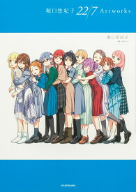 堀口悠紀子 22/7 Artworks [ 堀口　悠紀子 ]