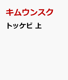 楽天市場 トッケビ 本の通販