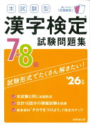 本試験型　漢字検定7・8級試験問題集　’26年版