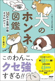 犬のホンネ図鑑 50匹の生態・行動まるわかり！ [ 1 分イッヌネコ大学 ]