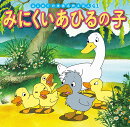 みにくいあひるの子