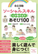 自立活動×ソーシャルスキル　心が動き出すあそび100 教室ですぐできる！ [ いるかどり ]