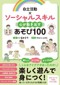 自立活動×ソーシャルスキル　心が動き出すあそび100 教室ですぐできる！ [ いるかどり ]