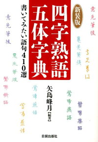 楽天ブックス 四字熟語五体字典新装版 書いてみたい語句410選 矢島峰月 本