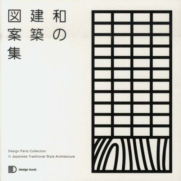 楽天ブックス 和の建築図案集 藤井恵介 本