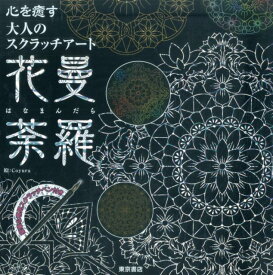楽天市場 大人の スクラッチアートの通販