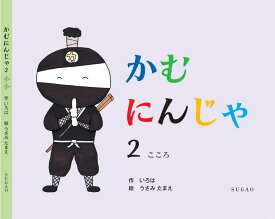 かむにんじゃ2　こころ ごはんをよく噛むことが楽しくなる食育絵本 [ いろは ]