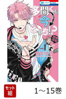 【全巻】 多聞くん今どっち!? 1-15巻セット