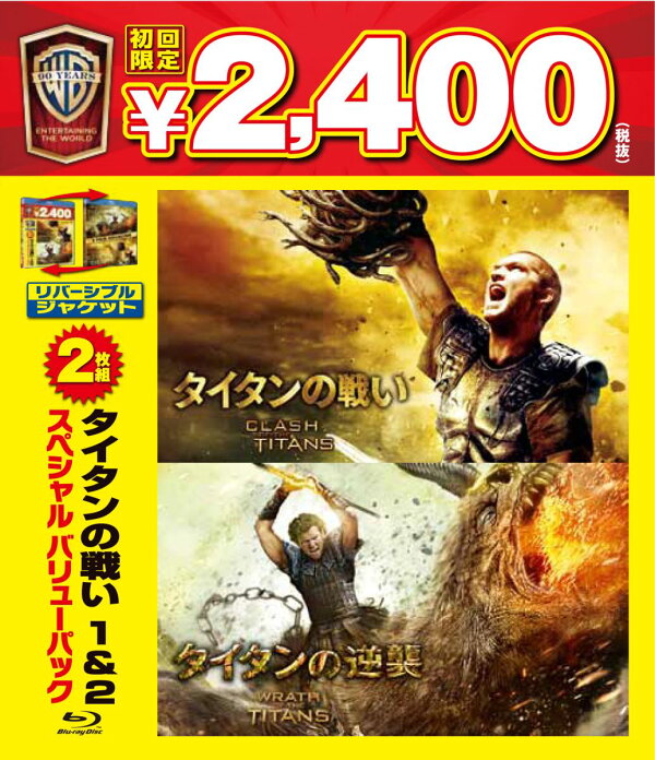 楽天ブックス タイタンの戦い タイタンの逆襲 スペシャル バリューパック Blu Ray ルイ レテリエ サム ワーシントン Dvd