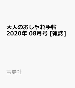 大人のおしゃれ手帖 2020年 08月号 [雑誌]