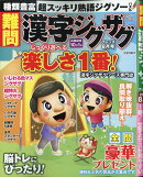 難問 漢字ジグザグフレンズ 2020年 08月号 [雑誌]