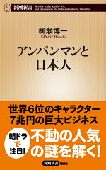 アンパンマンと日本人