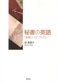 秘書の英語 実務ハンドブック [ 西真理子 ]