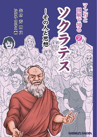 【謝恩価格本】マンガと図解で知る2　ソクラテス [ 矢倉　芳則 ]