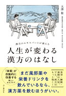 漢方のエキスパートが教える 人生が変わる漢方のはなし