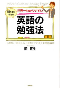 楽天ブックス 世界一わかりやすい英語の勉強法 関先生が教える 関 正生 本