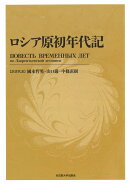 ロシア原初年代記［新装版］