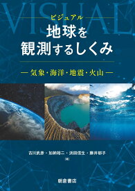 ビジュアル 地球を観測するしくみ 気象・海洋・地震・火山 [ 古川 武彦 ]