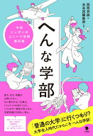 へんな学部 令和ニッポンのユニーク学問最前線 [ 西岡壱誠 ]