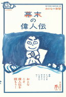 幕末の偉人伝