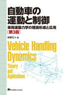 自動車の運動と制御 車両運動力学の理論形成と応用 [ 安部 正人 ]