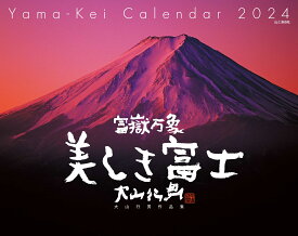 富嶽万象美しき富士　大山行男作品集カレンダー（2024） （［カレンダー］）