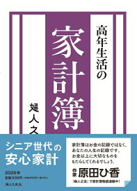 高年生活の家計簿 2026年通常版 [ 羽仁もと子 ]