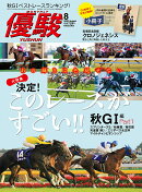 優駿 2020年 08月号 [雑誌]