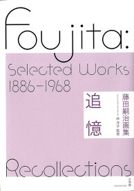 藤田嗣治画集 追憶 [ 林 洋子 ]
