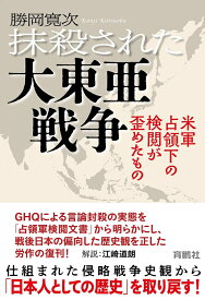 抹殺された大東亜戦争ー米軍占領下の検閲が歪めたもの [ 勝岡寛次 ]