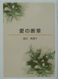 楽天ブックス 愛の断章 詩集 渡辺真理子 本