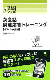 英会話瞬速応答トレーニング　オフィス会話編 スキマ時間でスマ勉！ [ 佐藤洋一 ]