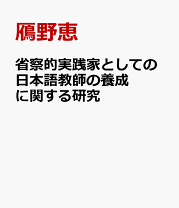 楽天市場】省察的実践（本・雑誌・コミック）の通販