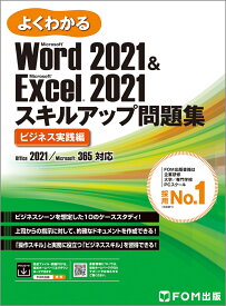 Word 2021 & Excel 2021 スキルアップ問題集 ビジネス実践編 Office 2021／Microsoft 365 対応 （よくわかる） [ 富士通ラーニングメディア ]