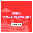 岸みゆ セカンド写真集（仮）