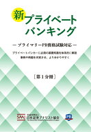 新プライベートバンキング［第1分冊］ [ 公益社団法人　日本証券アナリスト協会 ]