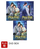 【セット組】四海重明〜恋が光となる、その時まで〜 DVD-BOX1〜3 セット