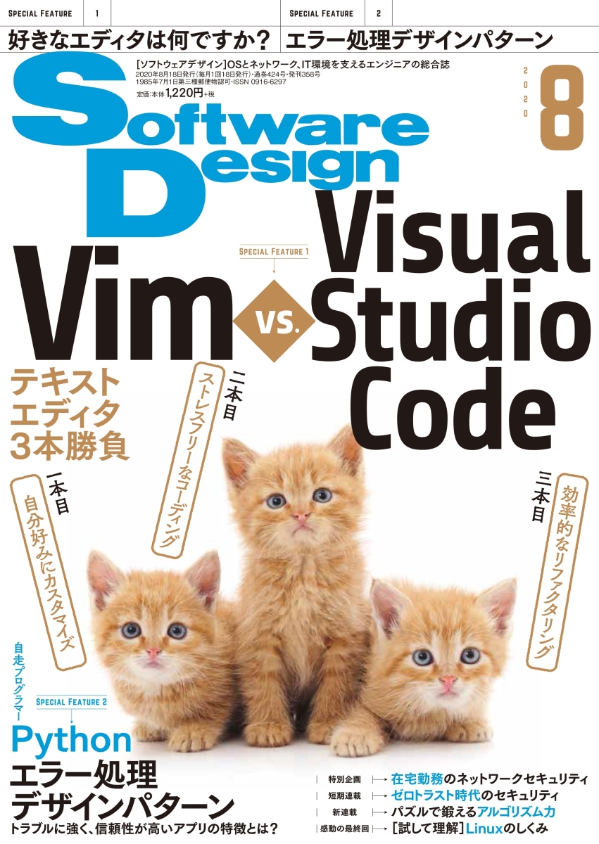 SoftwareDesign(ソフトウェアデザイン)2020年08月号[雑誌]