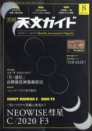 天文ガイド 2020年 08月号 [雑誌]