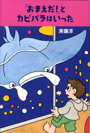 「おまえだ！」とカピバラはいった