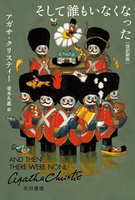 そして誰もいなくなった〔改訳新版〕