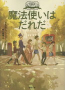 大魔法使いクレストマンシー　魔法使いはだれだ