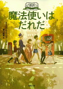 大魔法使いクレストマンシー　魔法使いはだれだ