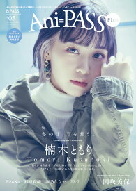 Ani＝PASS　Plus（＃05） 楠木ともり （SHINKO　MUSIC　MOOK）