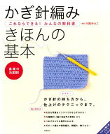 かぎ針編みきほんの基本 これならできる！みんなの教科書 [ 川路ゆみこ ]