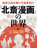 日本中で人気沸騰『北斎漫画』って何？（1）