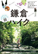 鎌倉ハイク [ 鈴木志野 ]